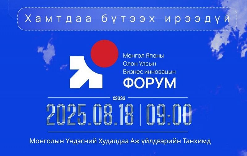 В Улан-Баторе пройдет монголо-японский инновационный бизнес-форум