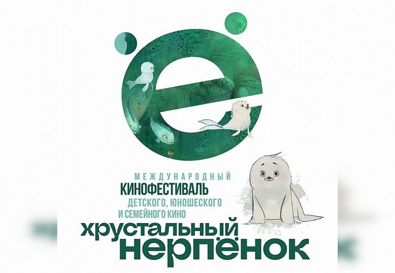 Объявлены даты проведения фестиваля "Хрустальный Нерпенок"