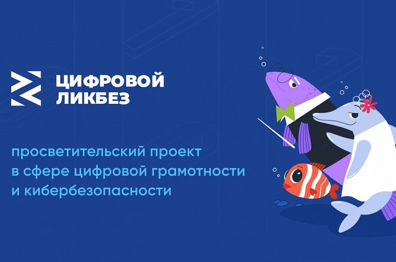 Учителя Бурятии смогут принять участие в новом сезоне «Цифрового ликбеза»
