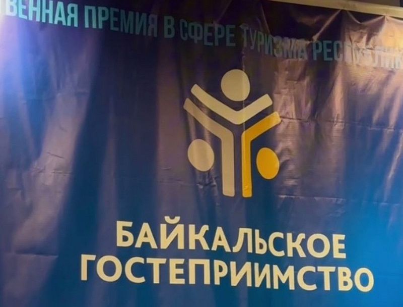 В Бурятии назвали победителей премии «Байкальское гостеприимство»