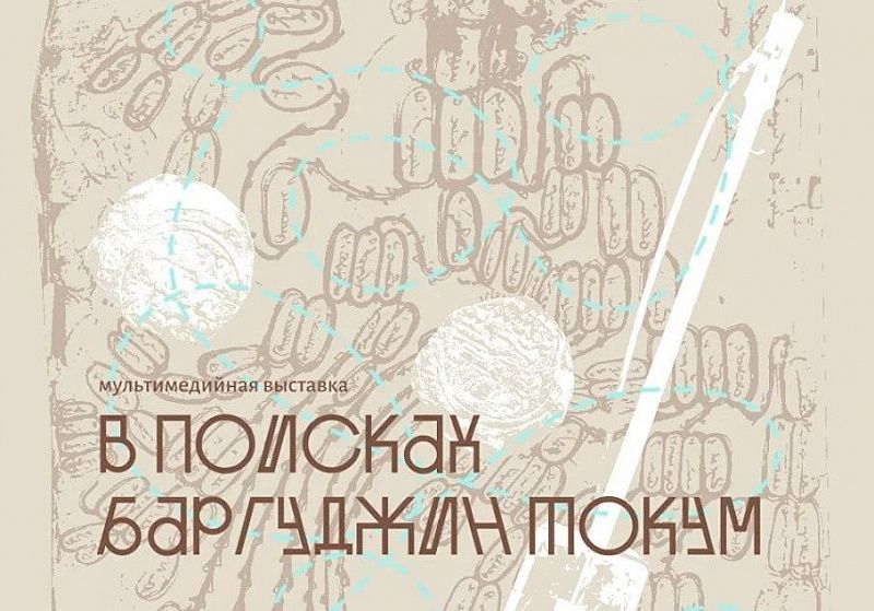 Картины, концерт, вкусная еда и стендап на бурятском: выставка «В поисках Баргуджин Токум» открывается в Улан-Удэ
