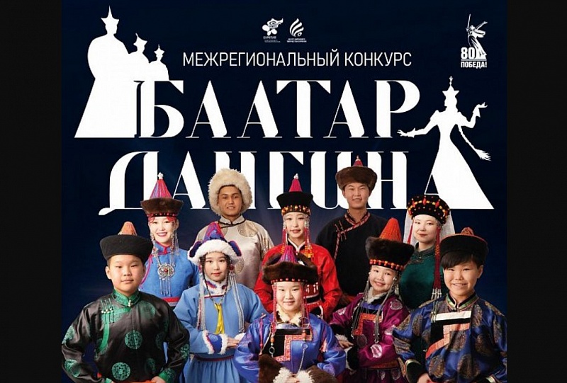 Определены полуфиналисты конкурса «БААТАР. ДАНГИНА – 2025»