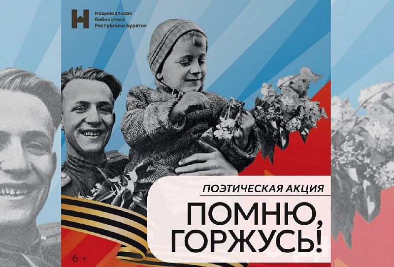 Национальная библиотека запустила поэтическую онлайн-акцию «Помню, горжусь!»