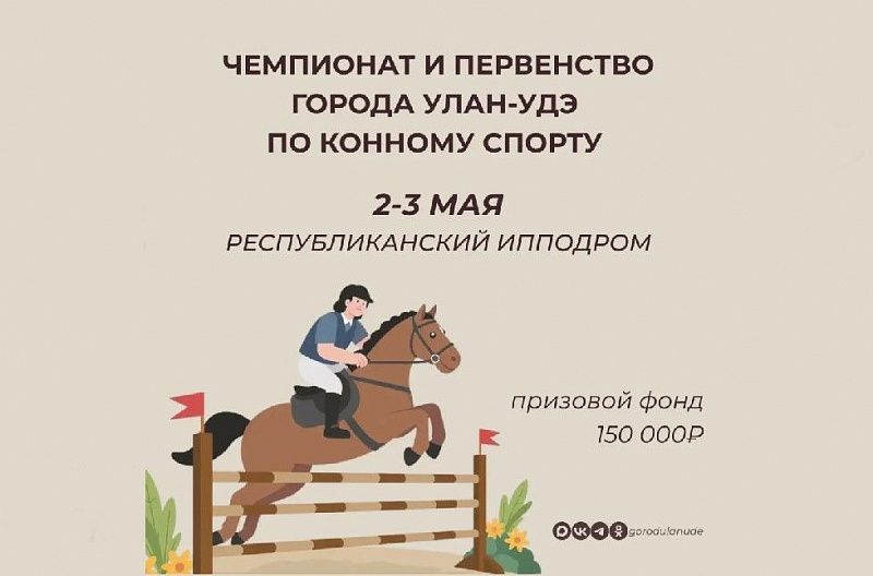 В Улан-Удэ пройдет большой турнир по конному спорту