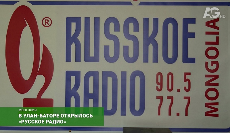 В Улан-Баторе открылось "Русское радио"