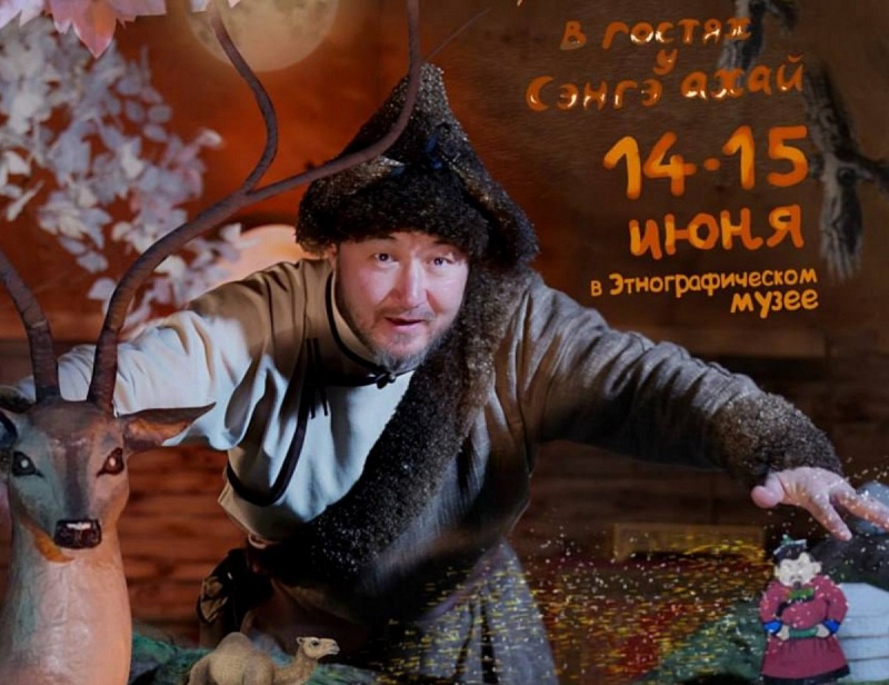 Сказки в юрте. «В гостях у Сэнгэ ахай»
