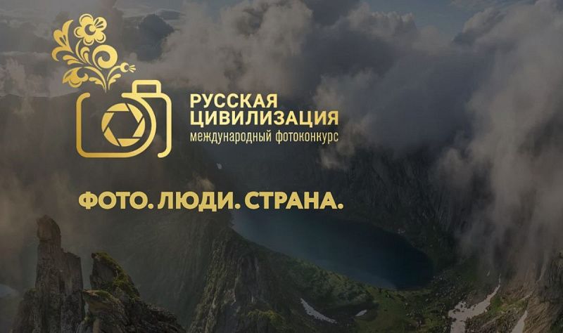 IX Международный фотоконкурс «Русская цивилизация» приглашает фотографов всей страны