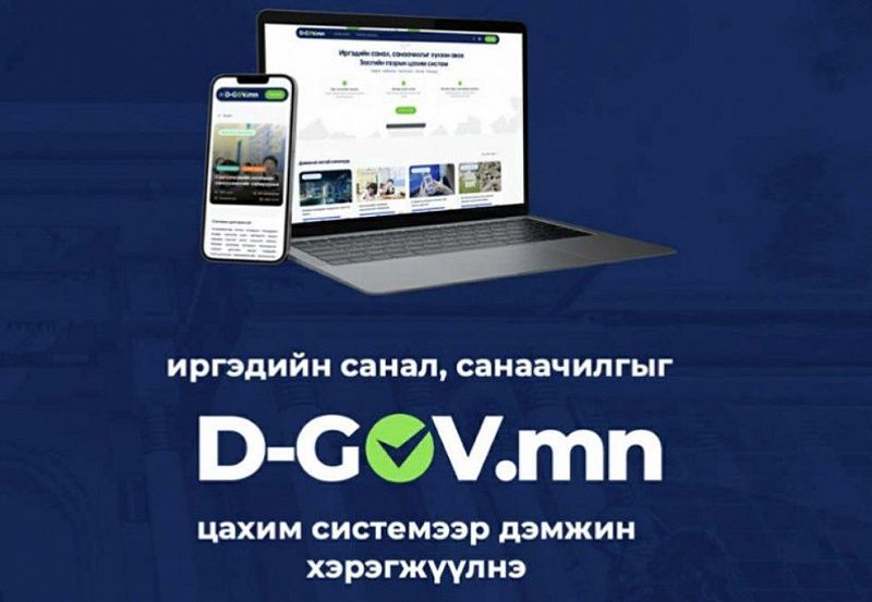 Правительство Монголии запустило электронную платформу D-GOV.mn