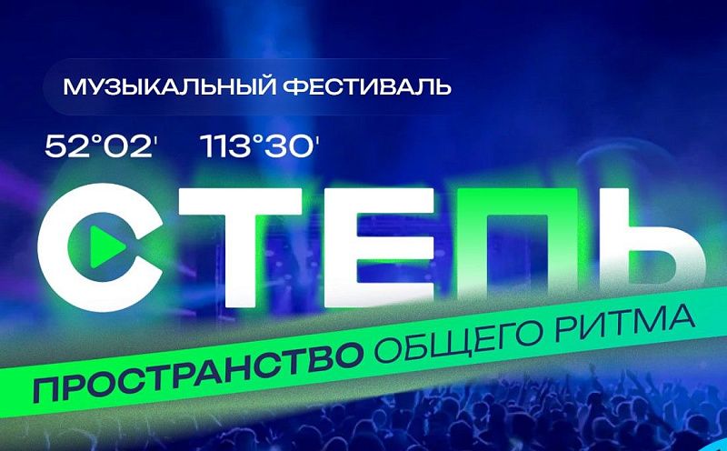 Музыкальные группы из Бурятии выступят на фестивале «Степь» в Забайкалье