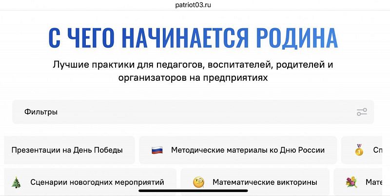 В Бурятии запустили сайт лучших практик патриотического воспитания