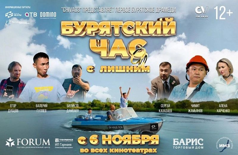 В Улан-Удэ состоялся предпремьерный показ комедии «Бурятский час с лишним»