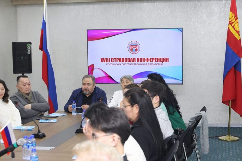 В Улан-Баторе прошла ХVIII страновая конференция российских соотечественников