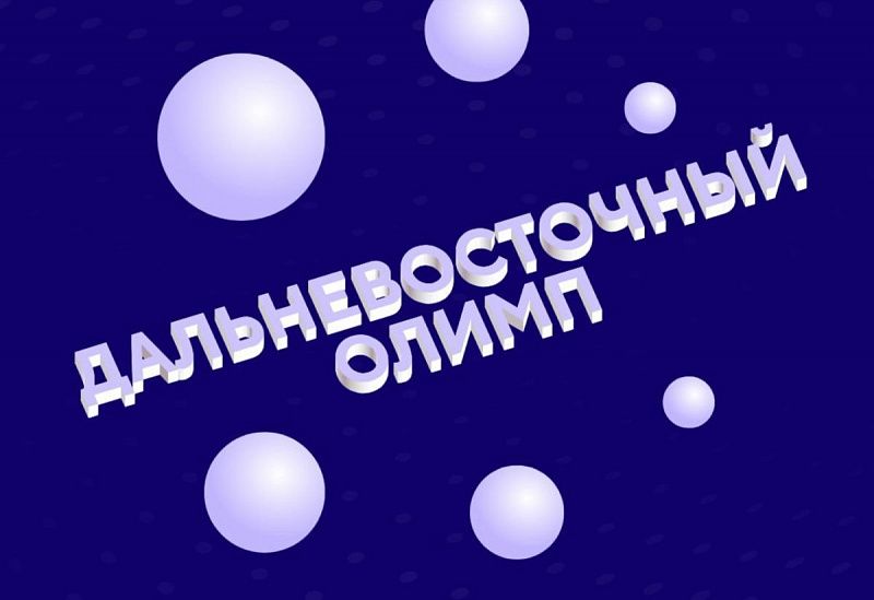 КРДВ и Фонд развития Физтех-школ запускают на Дальнем Востоке комплекс мероприятий по развитию инженерного образования