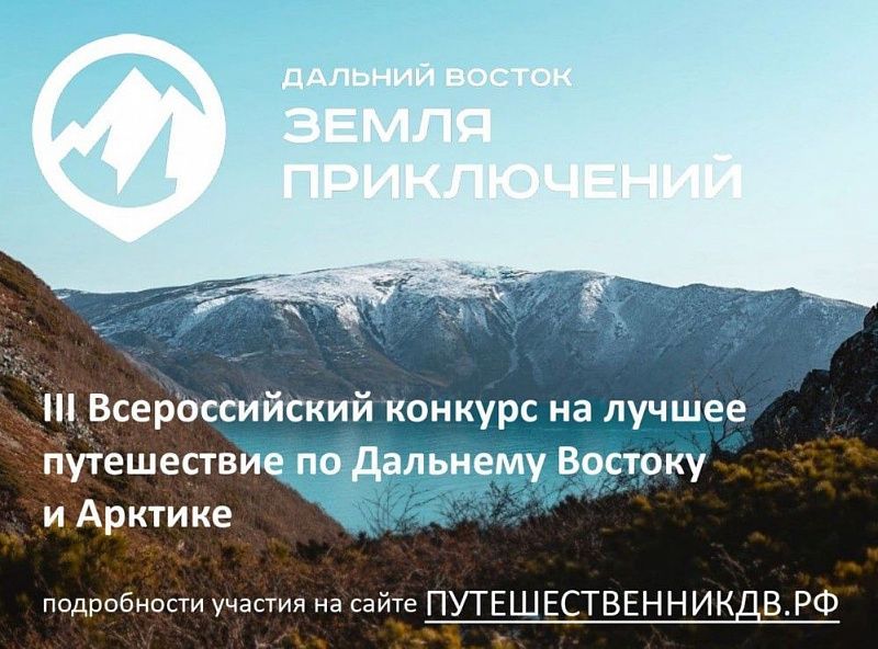На конкурс «Дальний Восток — Земля приключений» поступило 95 фильмов