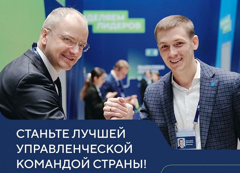 Продолжается регистрация на новый сезон конкурса «Лидеры России»: его участниками станут управленческие команды