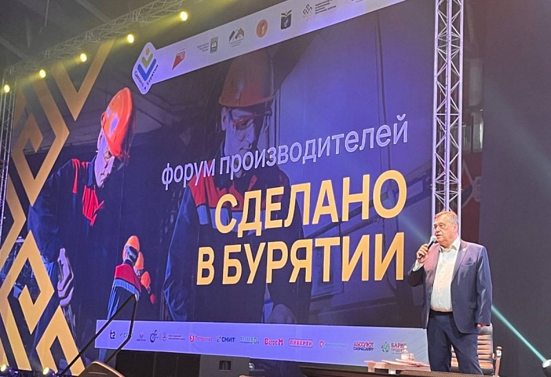 В Улан-Удэ открылся первый форум производителей «Сделано в Бурятии»