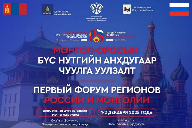 Первый Форум регионов России и Монголии пройдет в начале декабря