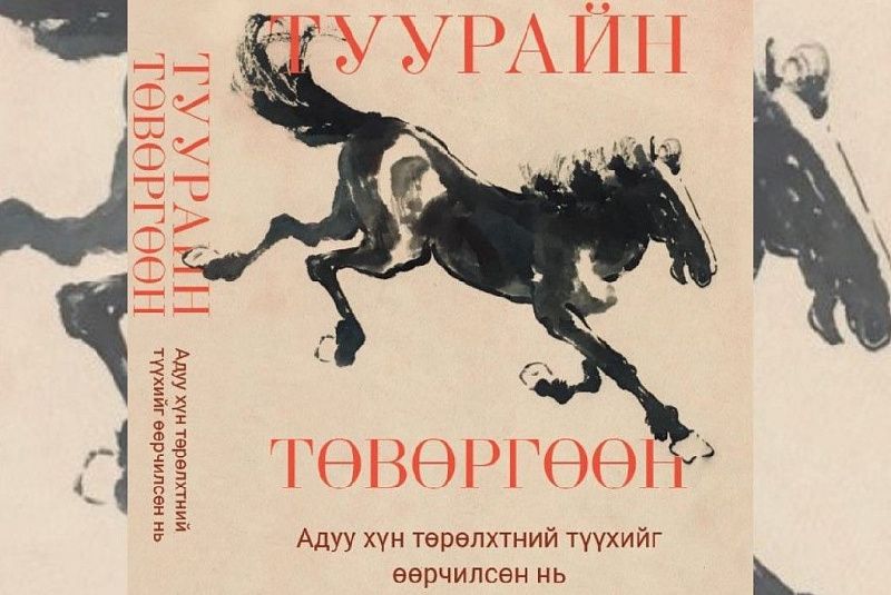 Книга “Дробь копыт: Как лошади повлияли на историю человечества” переведена на монгольский язык