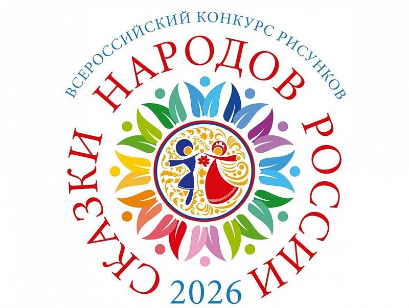 Всероссийский конкурс детского рисунка «Сказки народов России - 2026» стартует в январе