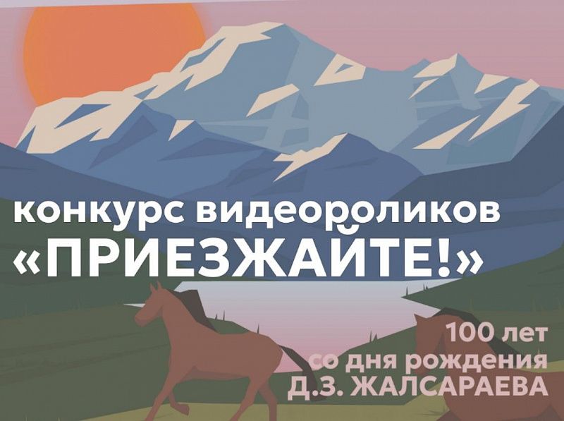 В Бурятии стартует конкурс видеороликов «Приезжайте!» к 100-летию поэта Дамбы Жалсараева