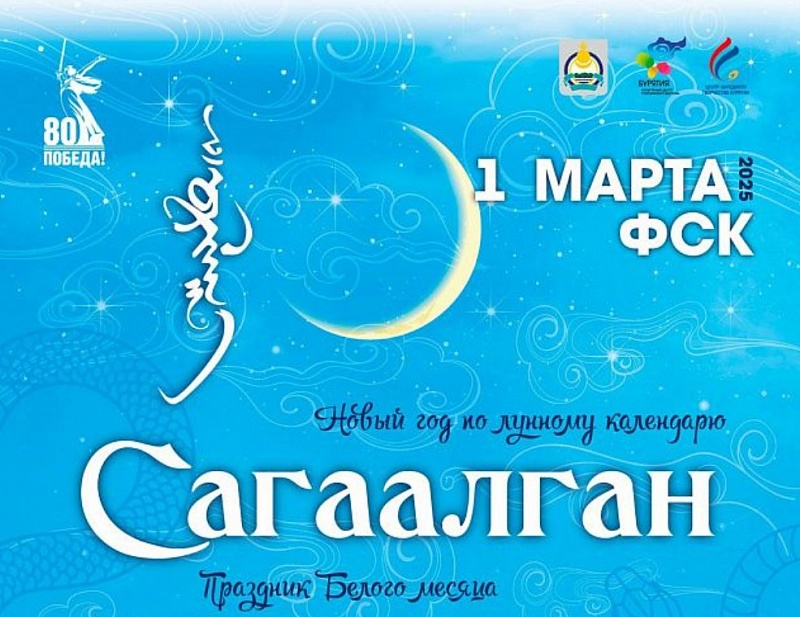 В Бурятии отметят Сагаалган – Праздник Белого месяца