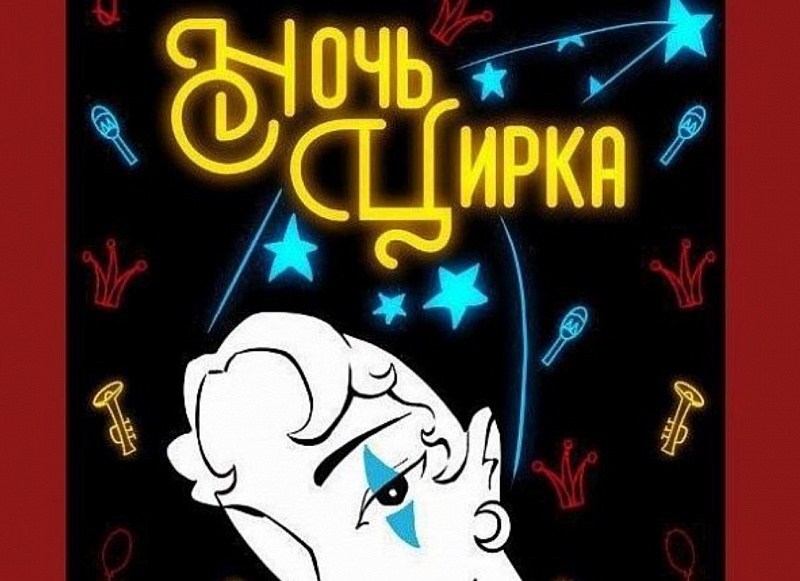 В столице Бурятии пройдет «Ночь цирка»