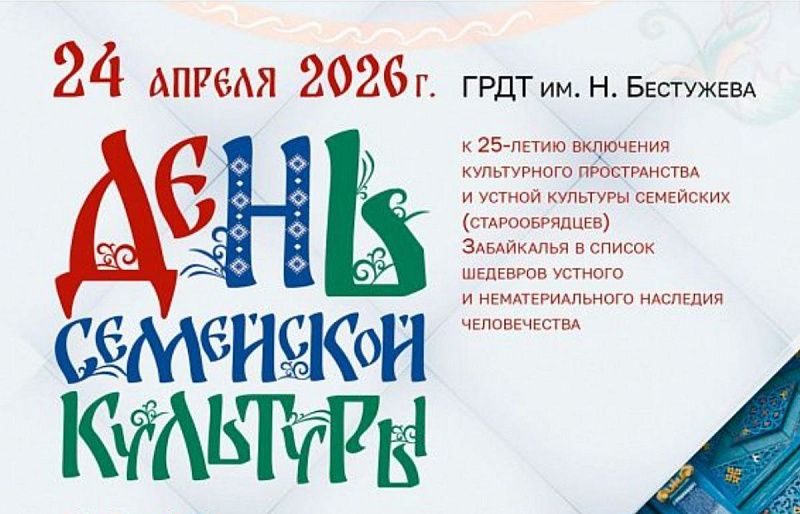 В Улан-Удэ отметят День семейской культуры