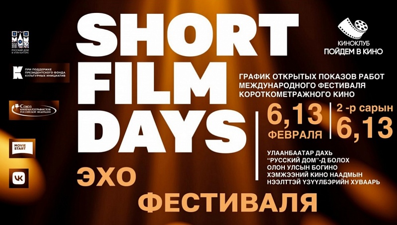 Международный фестиваль короткого метра «Short Film Days» - для зрителей Монголии