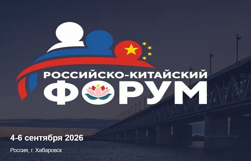 В Хабаровске пройдет II Российско-Китайский форум