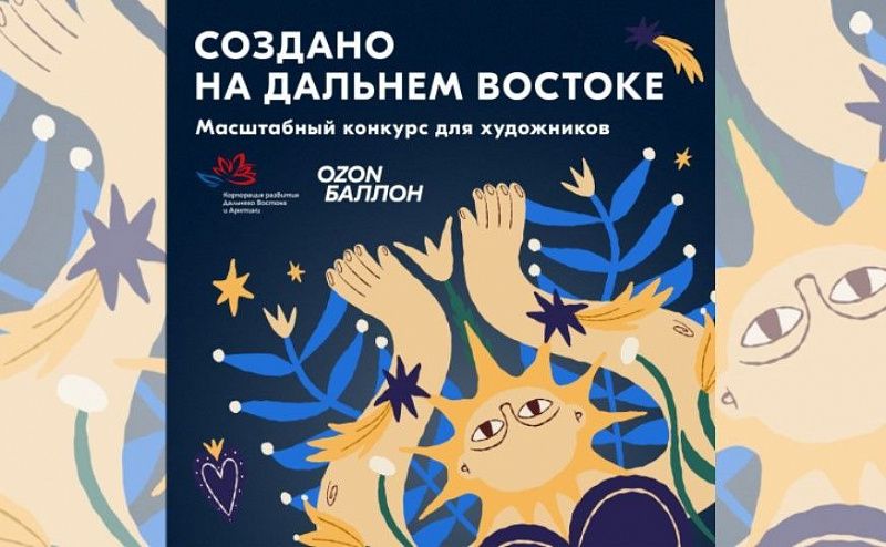 Ozon и КРДВ запускают конкурс на лучший дизайн брендированной продукции Форума «Создано на Дальнем Востоке»