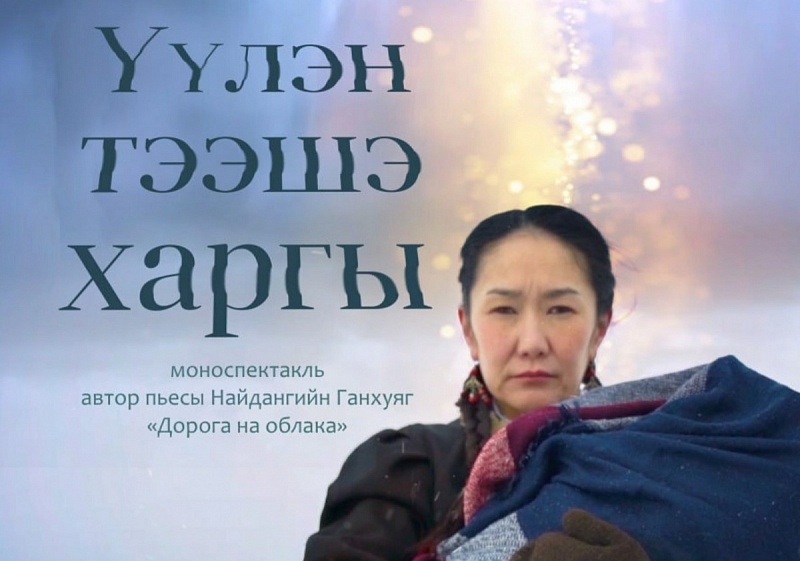 Трагедия и героизм образа матери в дебютной постановке Цырена Батоцыренова