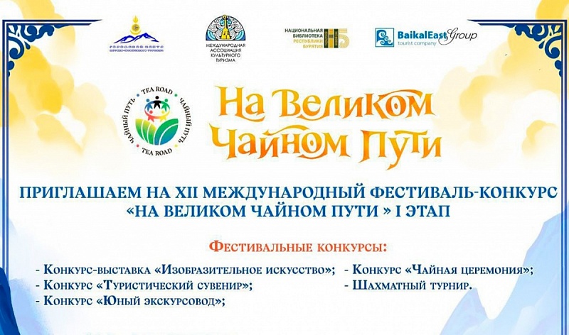 В Улан-Удэ пройдет XII Международный фестиваль-конкурс «На Великом Чайном пути»