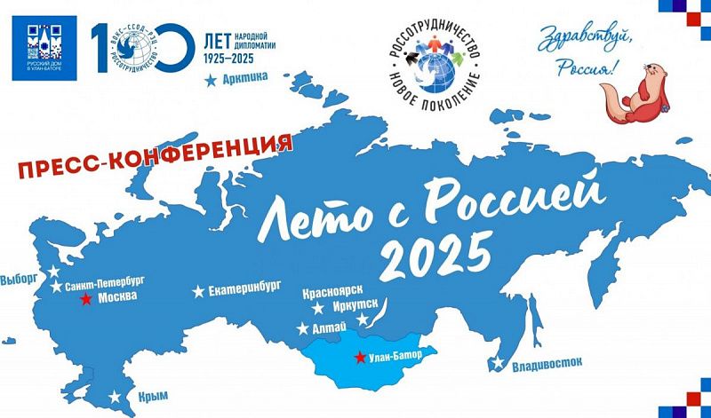 Более 120 представителей Монголии посетили Россию летом 2025 года по программам Россотрудничества и его партнеров