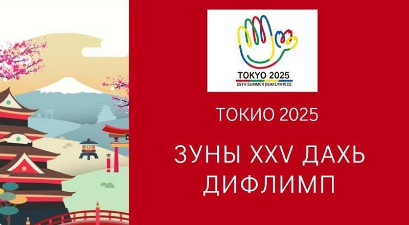 Монголия примет участие в 25-х Сурдлимпийских играх в Токио