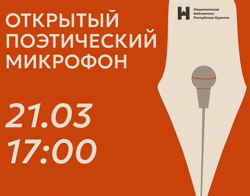 Открытый поэтический микрофон пройдет в Национальной библиотеке