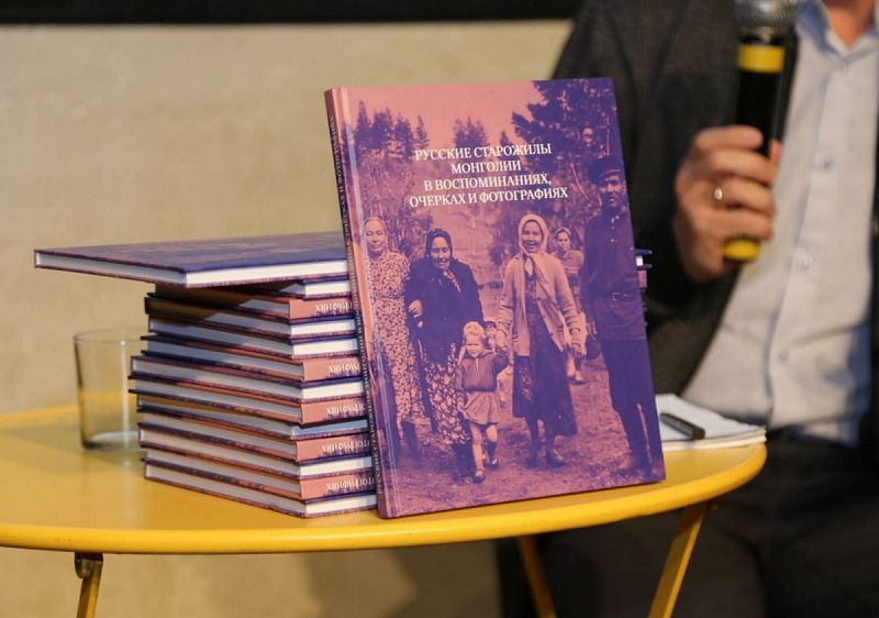 В Монголии презентовали книгу "Русские старожилы Монголии в воспоминаниях, очерках и фотографиях"