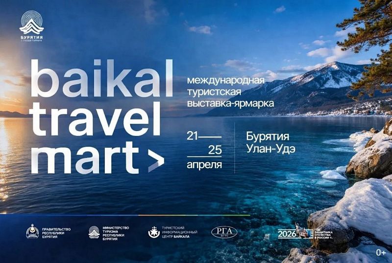 С 21 по 25 апреля в Улан-Удэ пройдут Форум «Байкальское гостеприимство» и международная туристская выставка Baikal Travel Mart