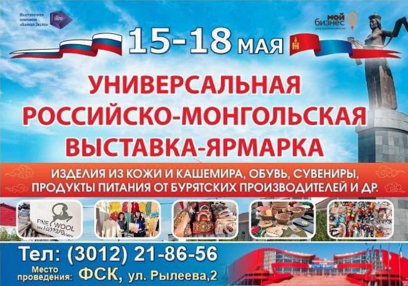 Российско-монгольская ярмарка снова в Улан-Удэ