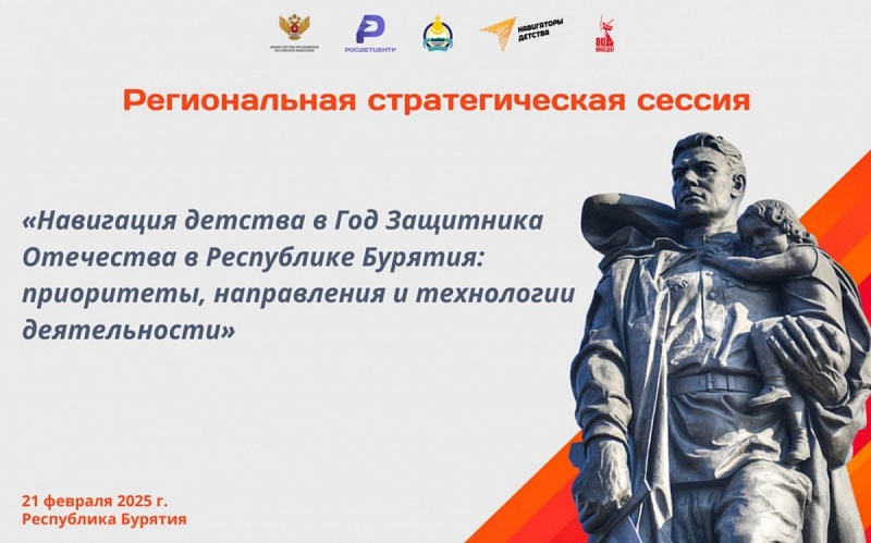 В Бурятии пройдет стратегическая сессия «Навигация детства в Год Защитника Отечества»