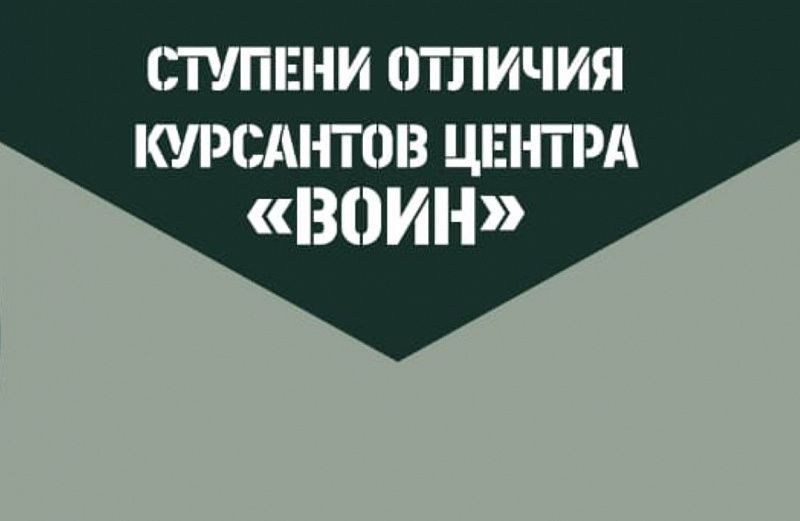 В Центре «ВОИН» вводятся ступени отличия для курсантов