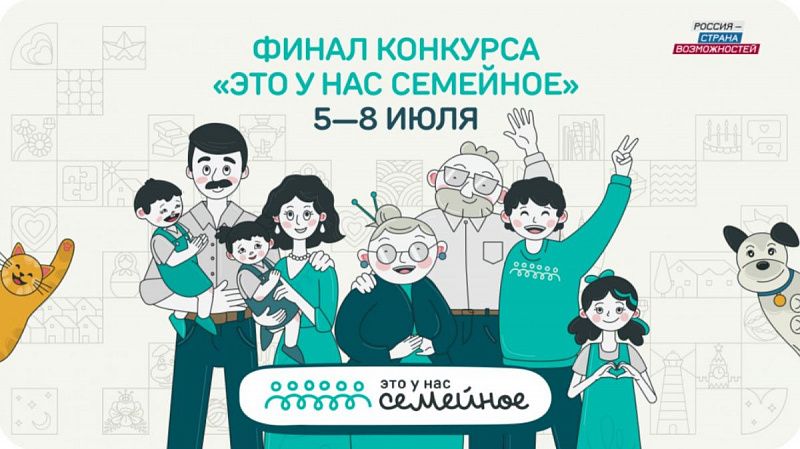 Две семьи из Республики Бурятия примут участие в финале конкурса «Это у нас семейное»