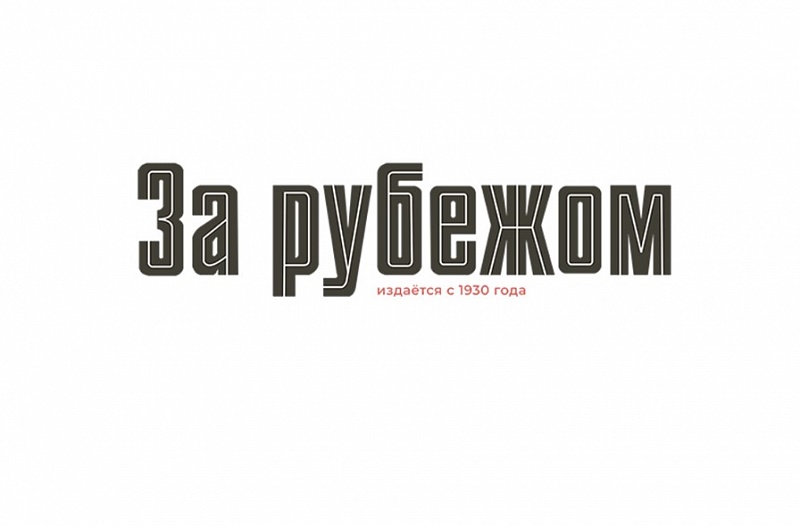 Монгольский историк и дипломат вошел в международную редакционную коллегию журнала “За рубежом”