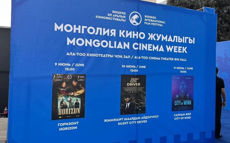 Монголия в качестве гостя принимает участие в Бишкекском международном кинофестивале