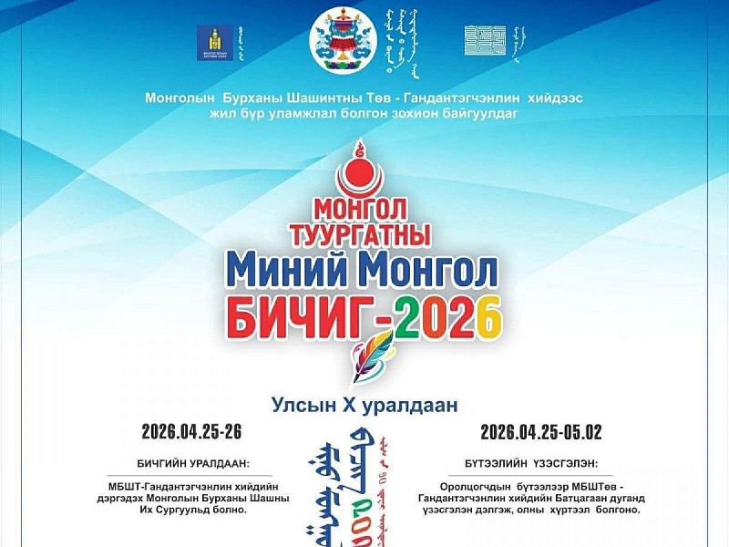 В Монголии пройдёт международный конкурс по традиционной письменности