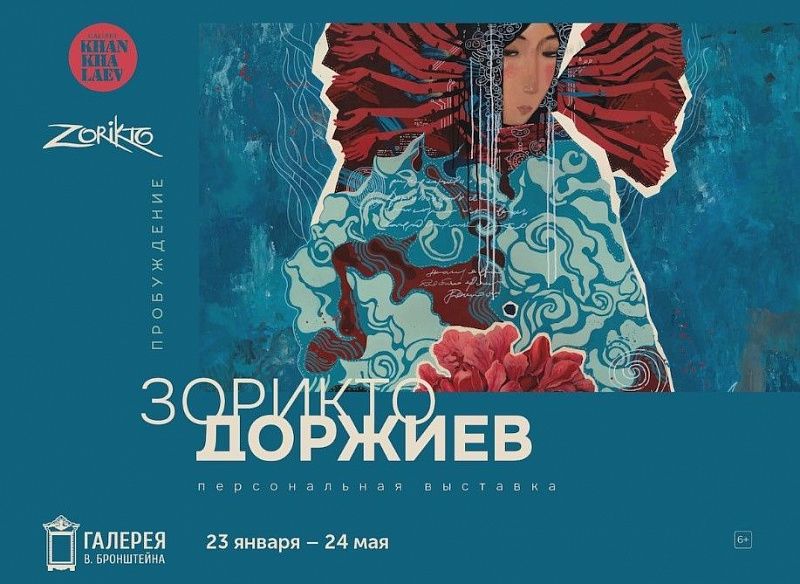 В Иркутске пройдет персональная выставка Зорикто Доржиева «Пробуждение»