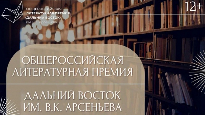 Писателей Бурятии приглашают к участию в премии «Дальний Восток» им. В.К. Арсеньева